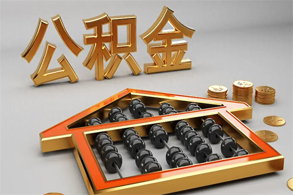 舟山离职公积金怎么取来啊（离职公积金提取步骤）