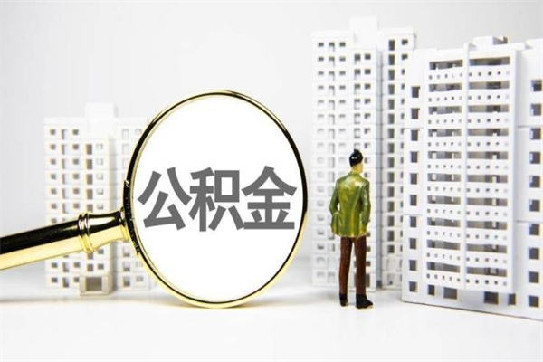 舟山提公积金（2019提取公积金的方法）