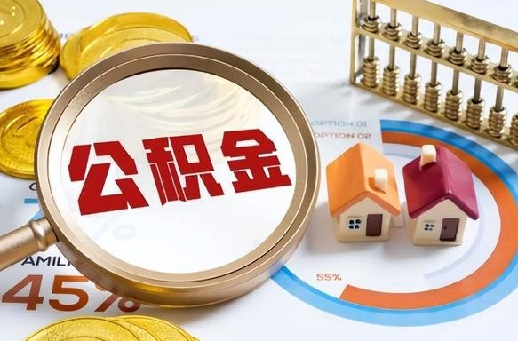 舟山公积金多少可以提（住房公积金多少可以提）